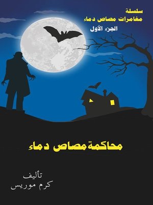 cover image of محاكمة مصاص دماء